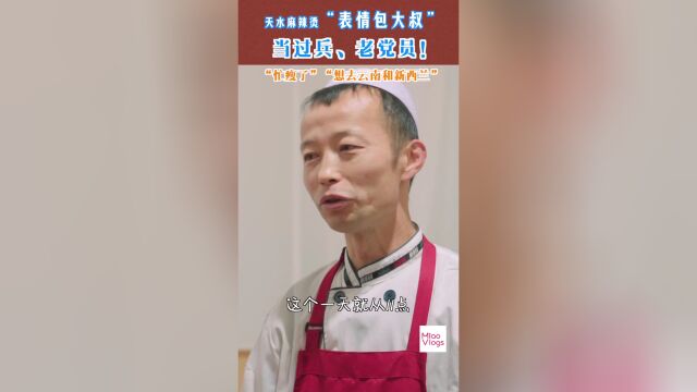 miaovlogs | 天水麻辣烫"表情包大叔"当过兵,老党员!