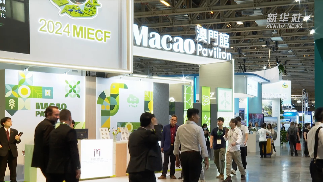 澳门国际环保合作发展论坛及展览揭幕