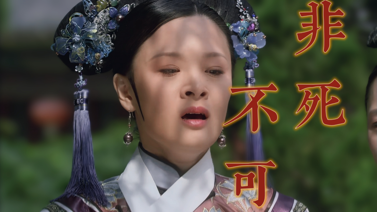 【甄嬛传】曹琴默为什么非死不可?