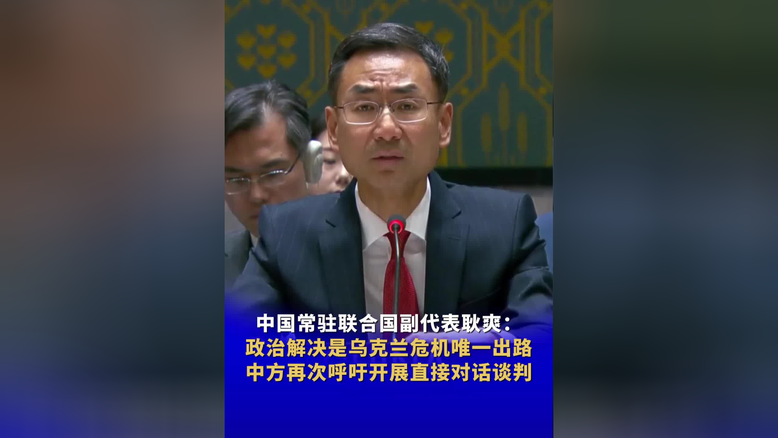 中国常驻联合国副代表耿爽:政治解决是乌克兰危机唯一出路 中方再次