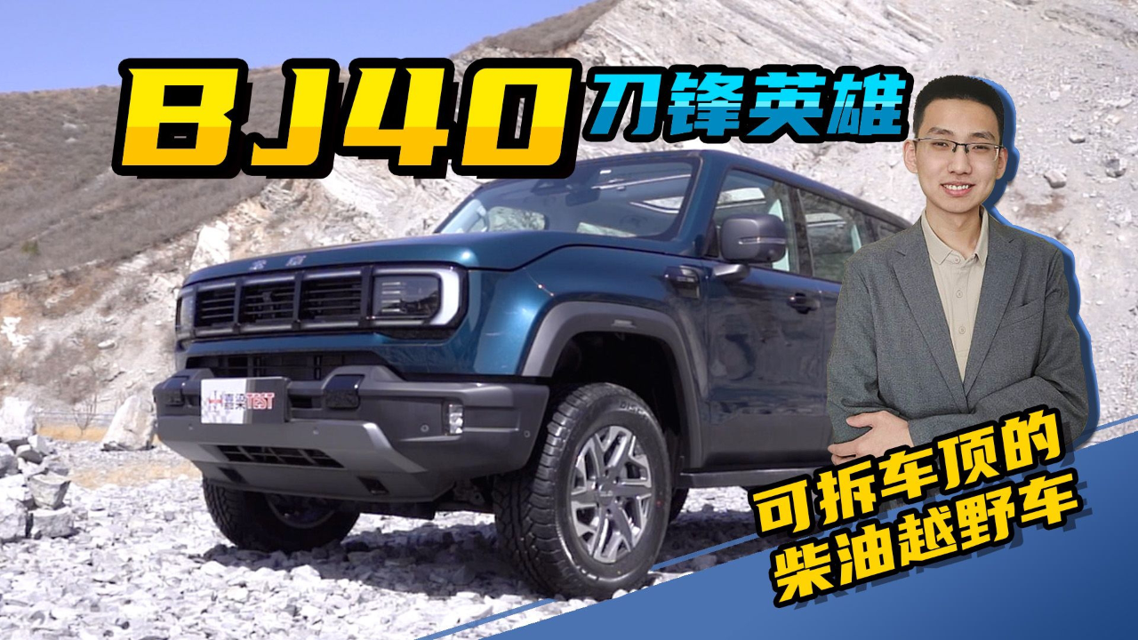 【嘉梁实测】全新bj40刀锋英雄版,可拆车顶的柴油越野车