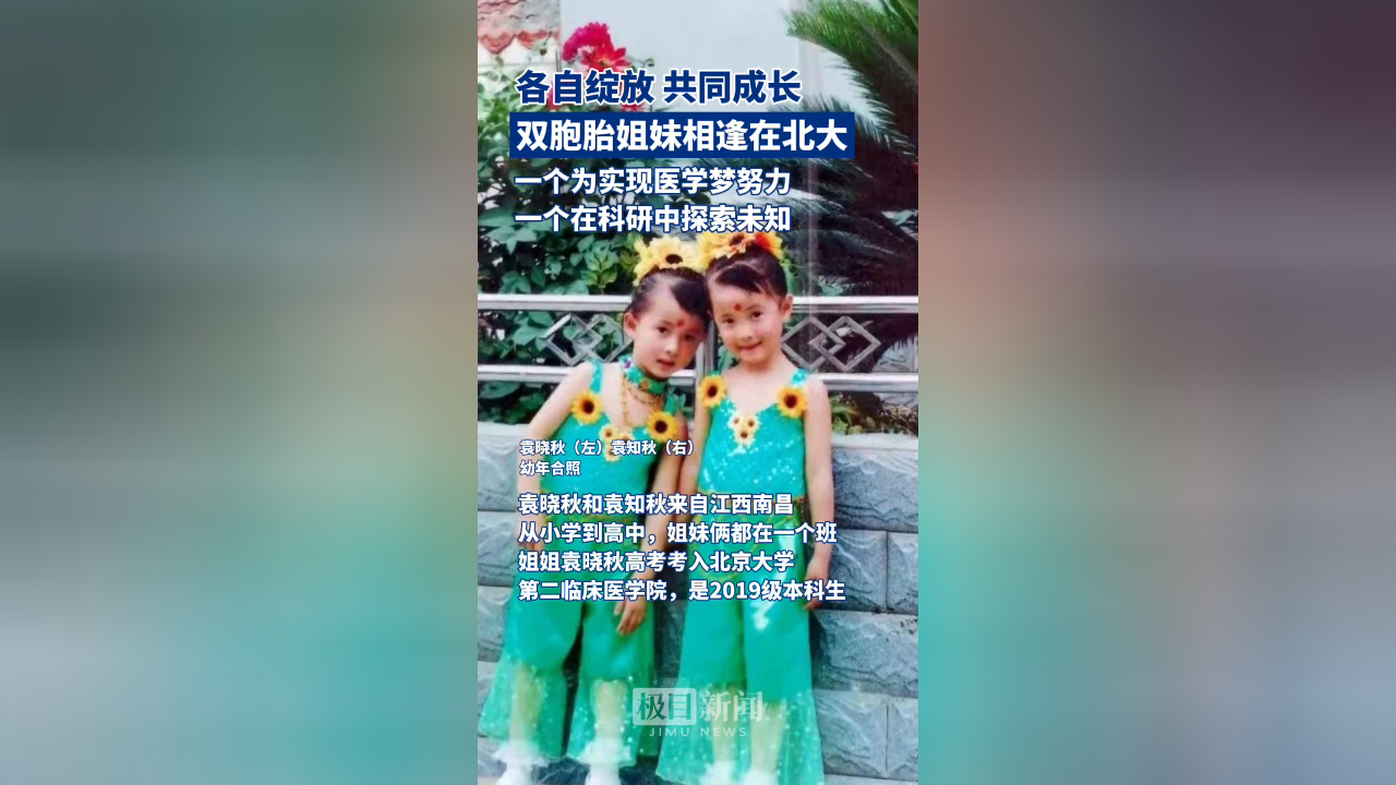 各自绽放,共同成长,双胞胎姐妹相逢在北大.为姐妹俩点赞