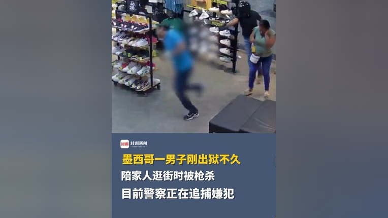 墨西哥一男子刚出狱不久,陪家人逛街时被枪杀,目前警察正在追捕嫌犯
