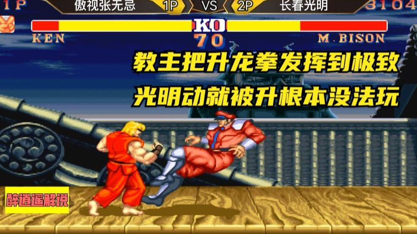 街霸2:教主把升龙拳发挥到极致,光明动就被升根本没法玩