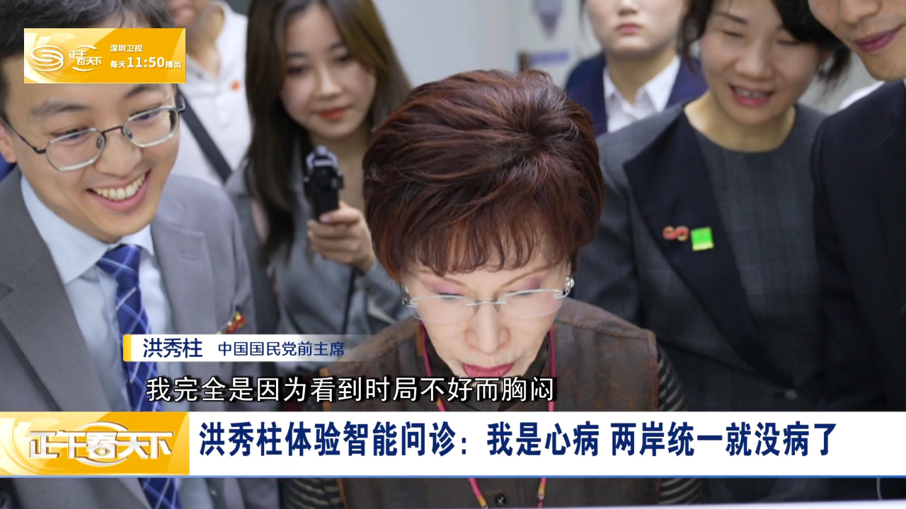 洪秀柱体验智能问诊:我是心病 两岸统一就没病了