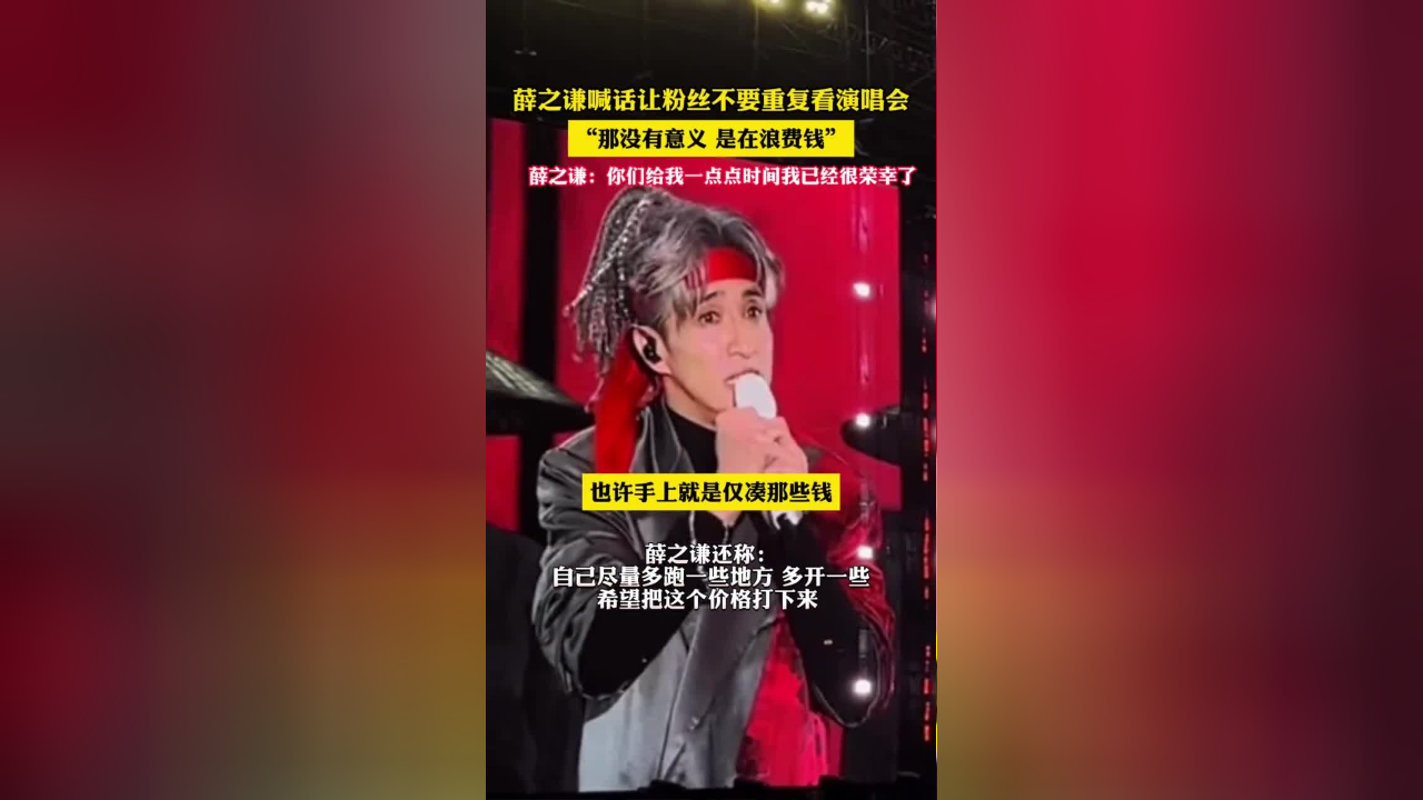 薛之谦喊话让粉丝不要重复看演唱会,"那没有意义,是在浪费钱",薛之谦
