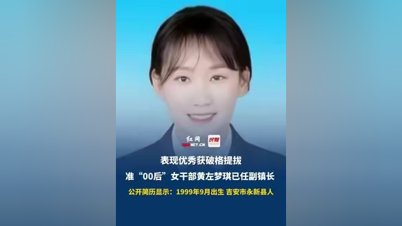 准"00后"女干部黄左梦琪已任副