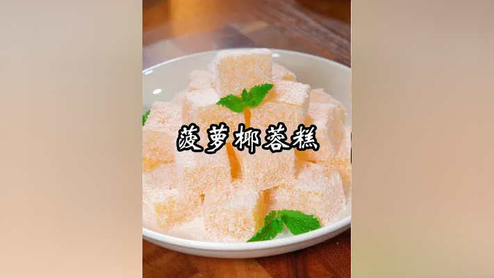 这样做的菠萝椰蓉糕,吃起来酸甜可口,冰冰凉凉,真的