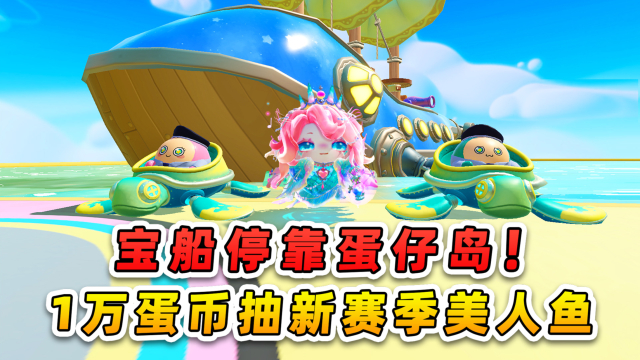 199-19b814fd0ca870790336aad8bc4866be蛋仔派对:宝船停靠蛋仔岛?