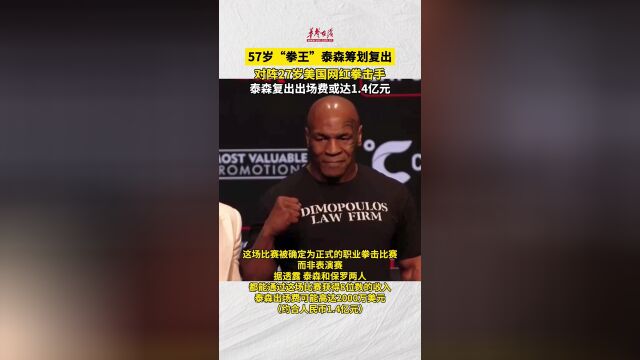 57岁拳王泰森筹划复出