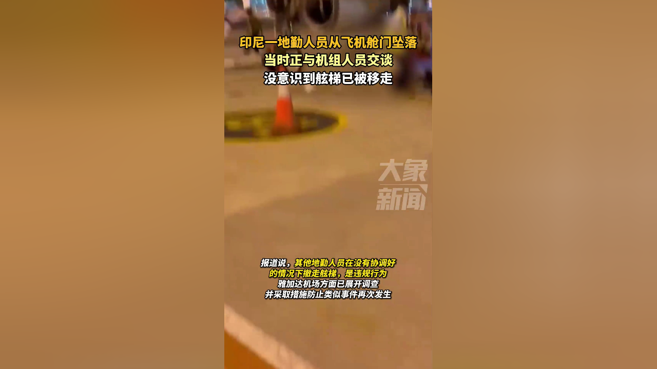 印尼一地勤人员从飞机舱门坠落:舷梯被人违规撤走