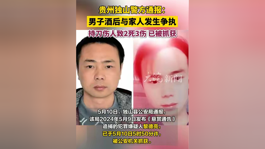 贵州独山警方通报:男子酒后与家人发生争执 持刀伤人致2死3伤,已被