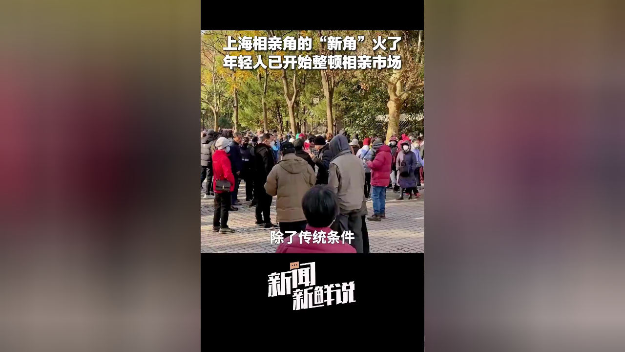年轻人开始整顿上海相亲角了(来源:中国之声)