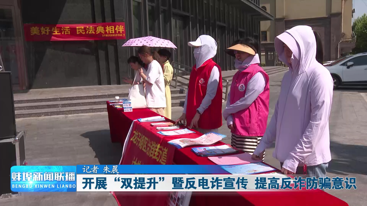 开展"双提升"暨反电诈宣传 提高反诈防骗意识
