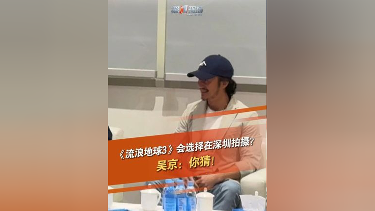 5月24日,广东深圳,记者问吴京流浪地球3会选择深圳吗?