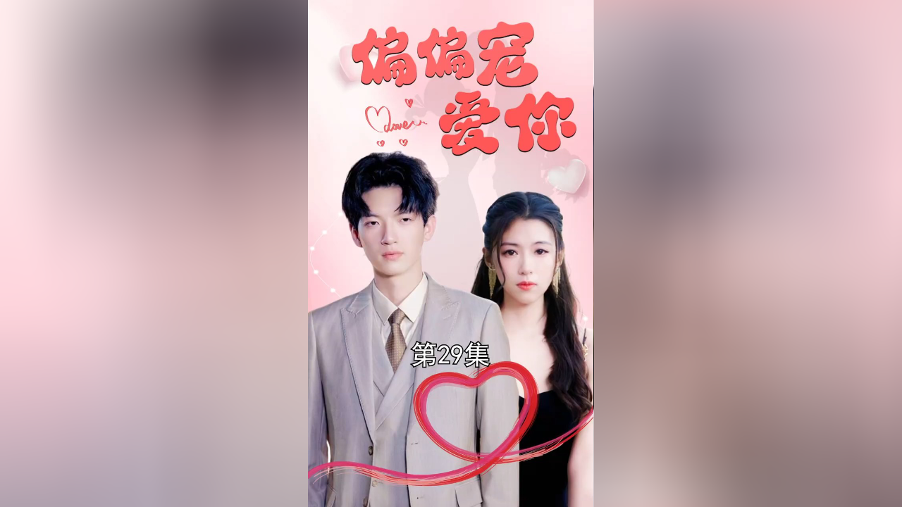 《偏偏宠爱你》:第二十九集
