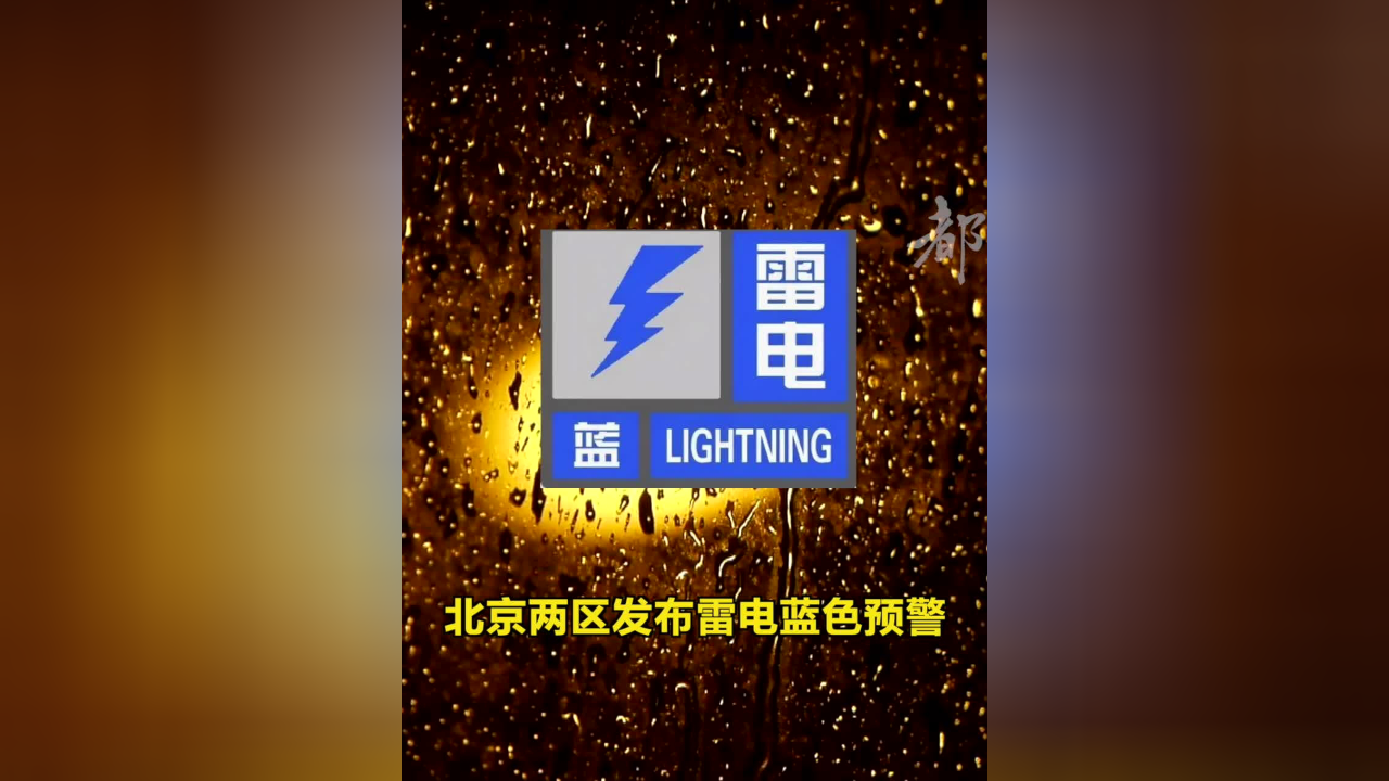 北京两区发布雷电蓝色预警