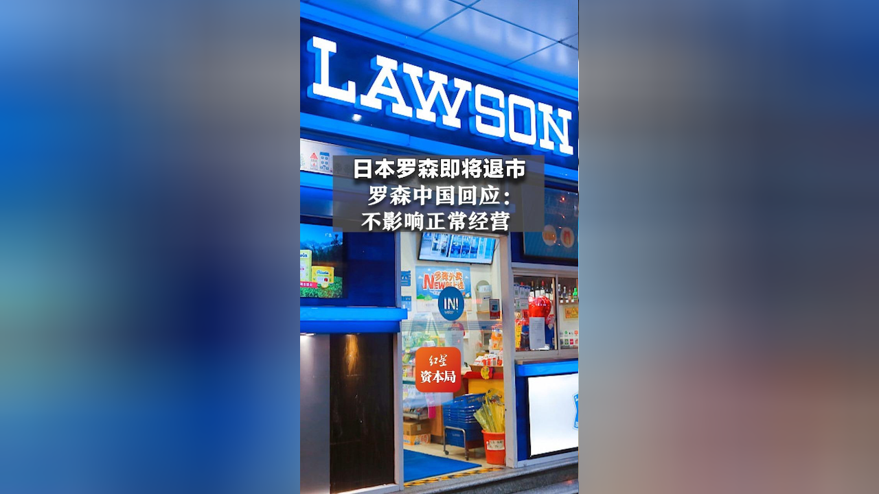 日本罗森即将退市,罗森中国回应:不影响正常经营
