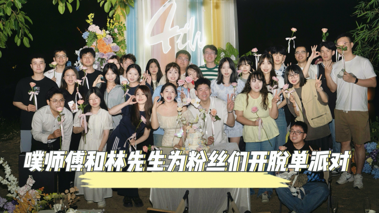 噗师傅林先生在结婚四周年竟然化身爱神丘比特给粉丝们开脱单派对