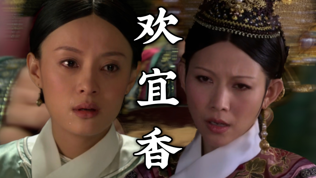 甄嬛传解读(p104)皇后让甄嬛知晓了欢宜香的秘密以达到诛心的目的