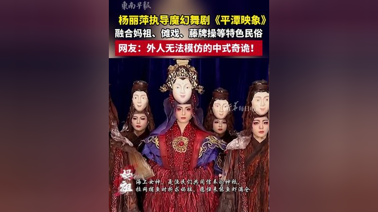 杨丽萍执导的魔幻舞剧《平潭映像》,融合妈祖,傩戏,藤牌操等特色民俗.