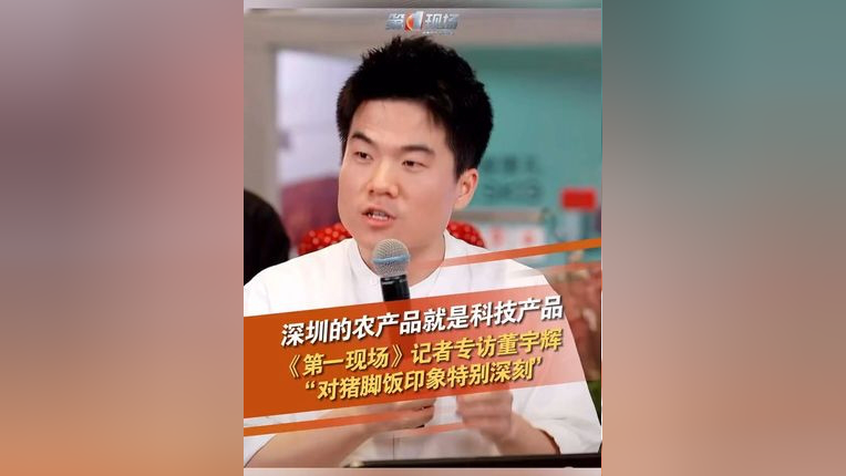 5月29日凌晨,广东深圳,《第一现场》记者专访董宇辉:深圳的农产品就是