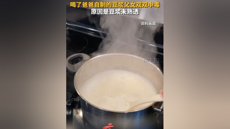 喝了爸爸自制的豆浆父女双双中毒 ,原因是豆浆未熟透.