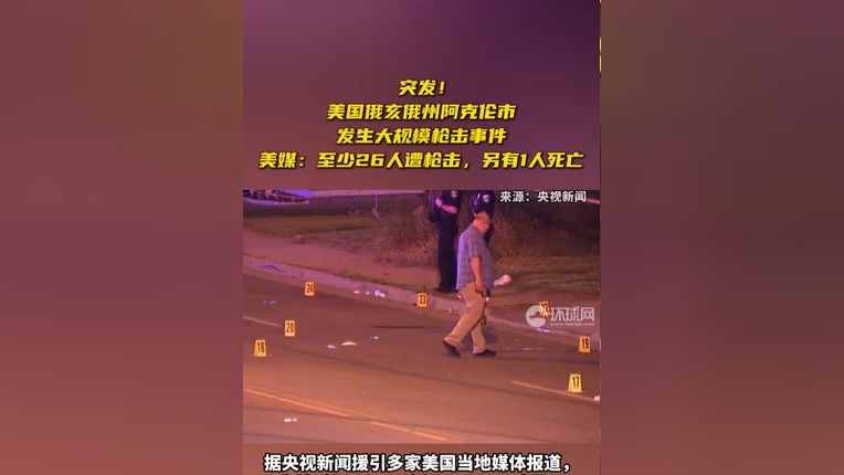 美国俄亥俄州阿克伦市发生大规模枪击事件,美媒:至少26人遭枪击,另有1