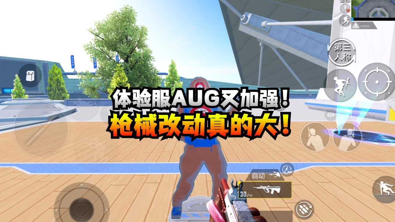 和平精英aug又加强!这次枪械调整改动很大!