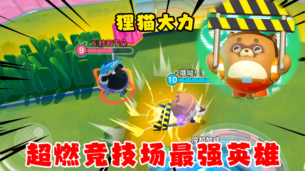 蛋仔派对:超燃竞技场最新英雄"狸猫大力"到底有多强?