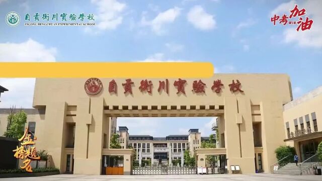 00:00/自贡市旭川中学班主任领队身穿"加油"红色t恤,为考生中考助力