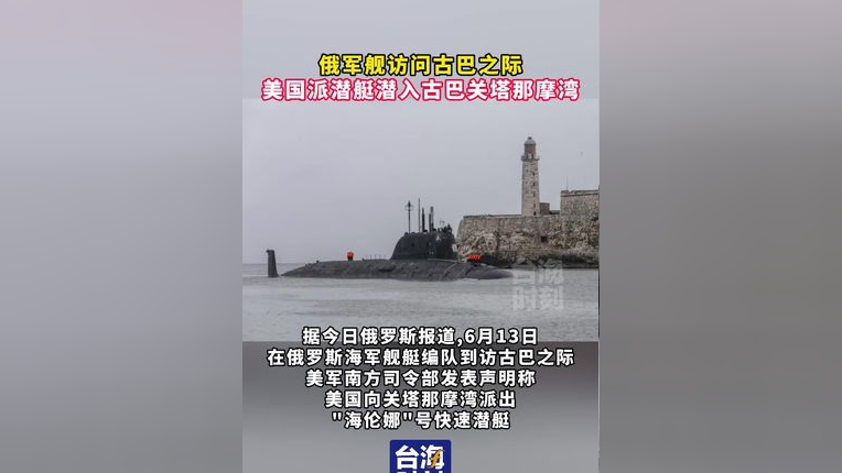 俄军舰访问古巴之际,美国派潜艇潜入古巴关塔那摩湾