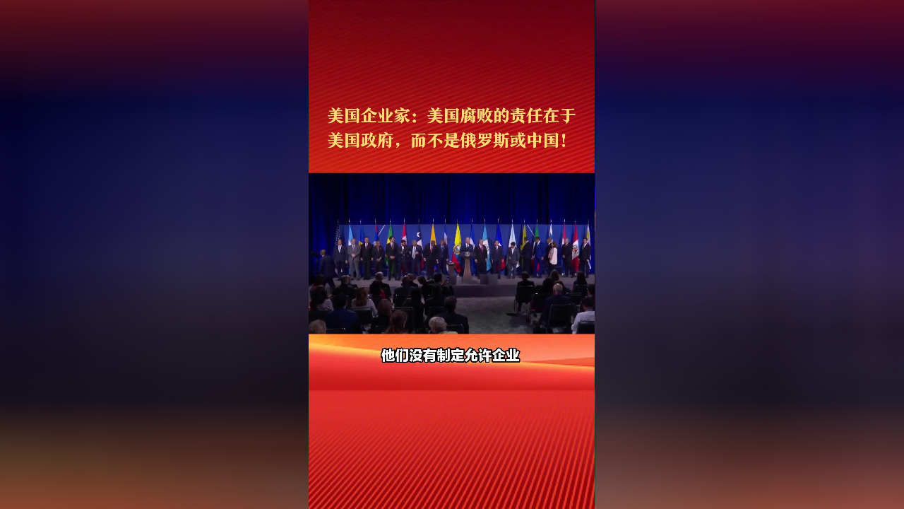 美国企业家说:美国腐败的责任在于美国政府,而不是俄罗斯或中国!