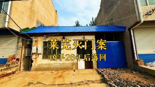 97年山东莱芜姜蒜市场灭门案,26年后凶手落网.