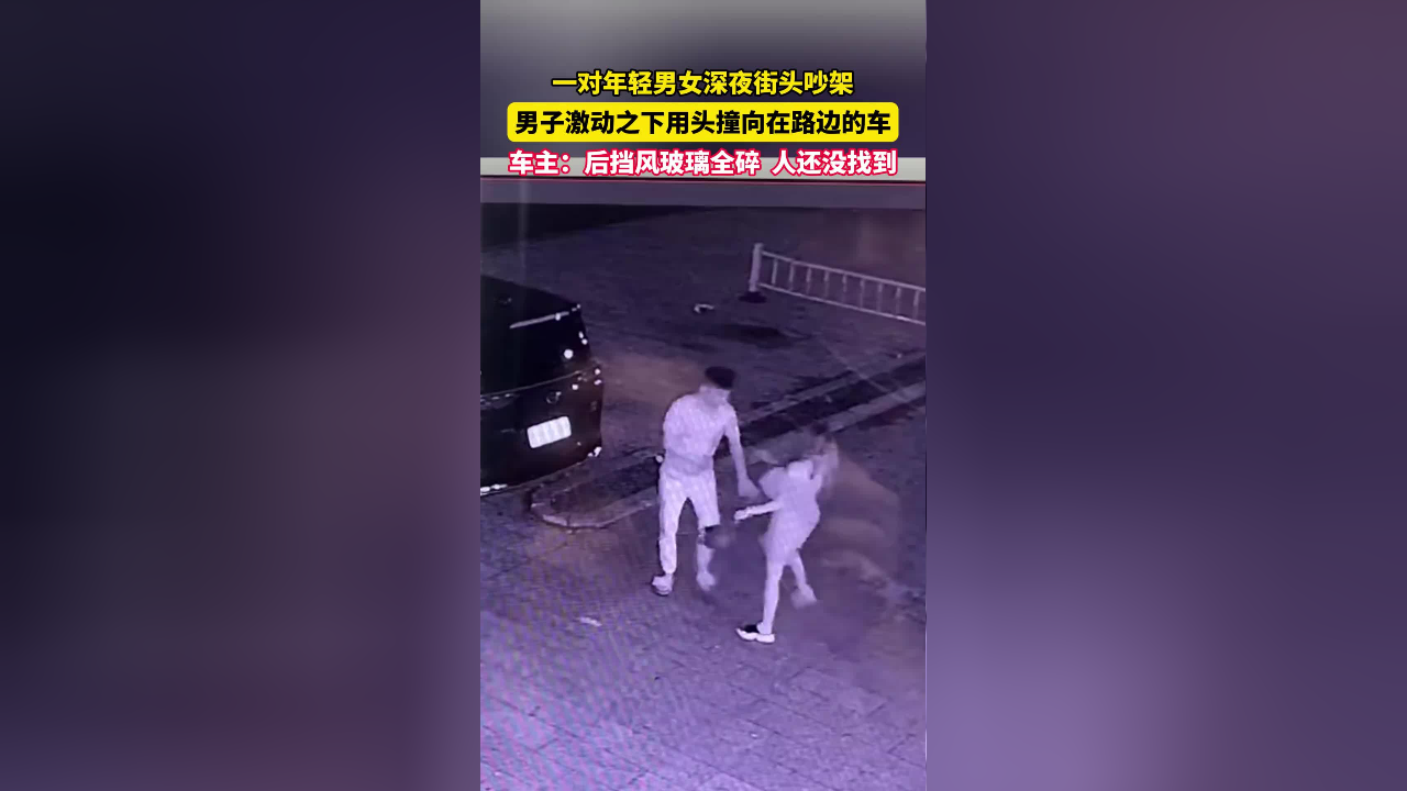 年轻男女街头吵架,男子竟用头撞碎旁边车子的玻璃