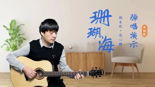 《你一定要幸福》何洁 | 中级版 吉他谱 演示 教学