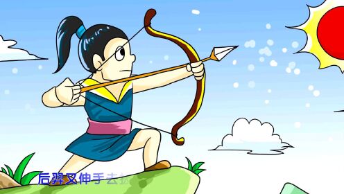 02第73集02后羿射箭