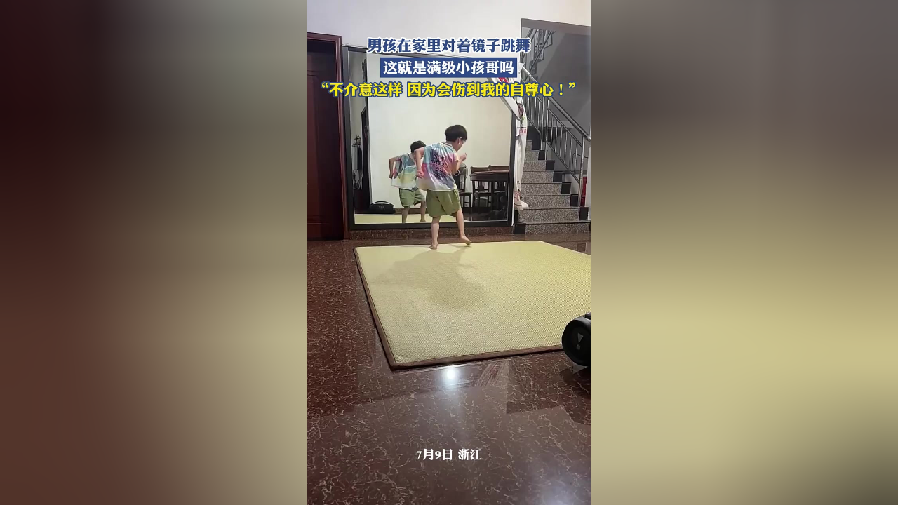 男孩在家里对着镜子跳舞,这就是满级小孩哥吗,"不介意这样 因为会伤到