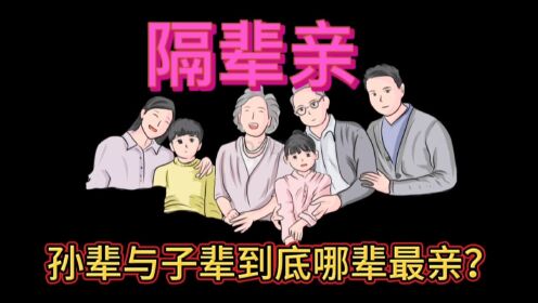 隔辈亲 孙辈与子辈到底哪辈最亲?