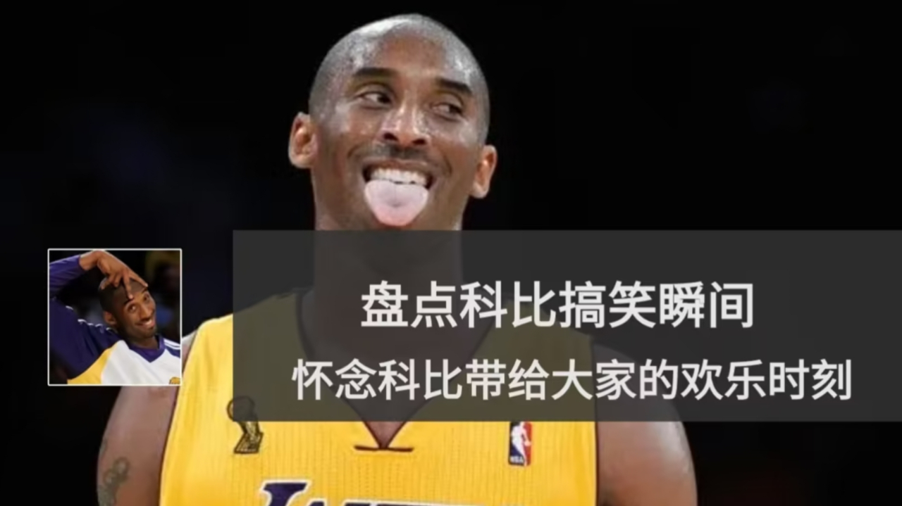 盘点科比的搞笑瞬间,老大也太调皮了!看着笑着就红了眼眶!