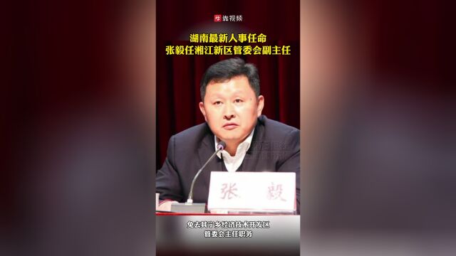 人事任命丨张毅任湖南湘江新区管委会副主任