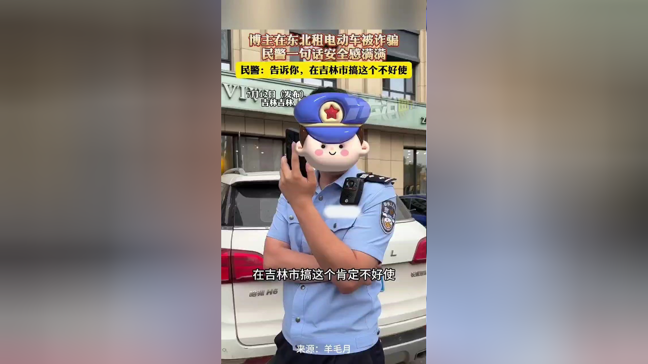 博主在东北租电动车被诈骗,民警一句话安全感满满,民警:告诉你,在吉林