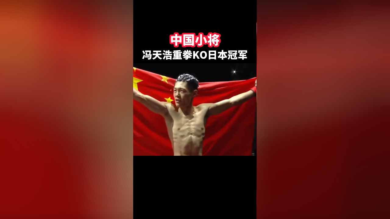 中国小将重拳ko日本选手