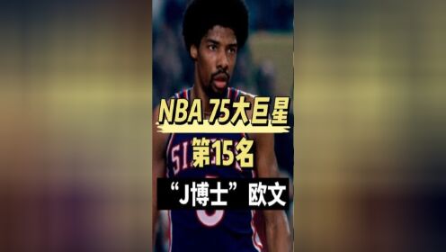 媒体评nba75大巨星第15名,j博士朱利叶斯欧文生涯传记