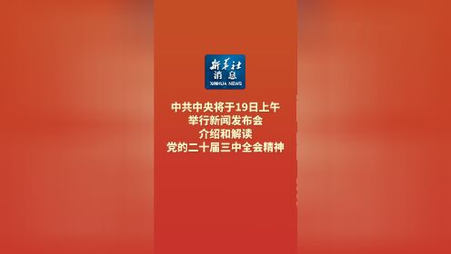 介绍和解读党的二十届三中全会精神