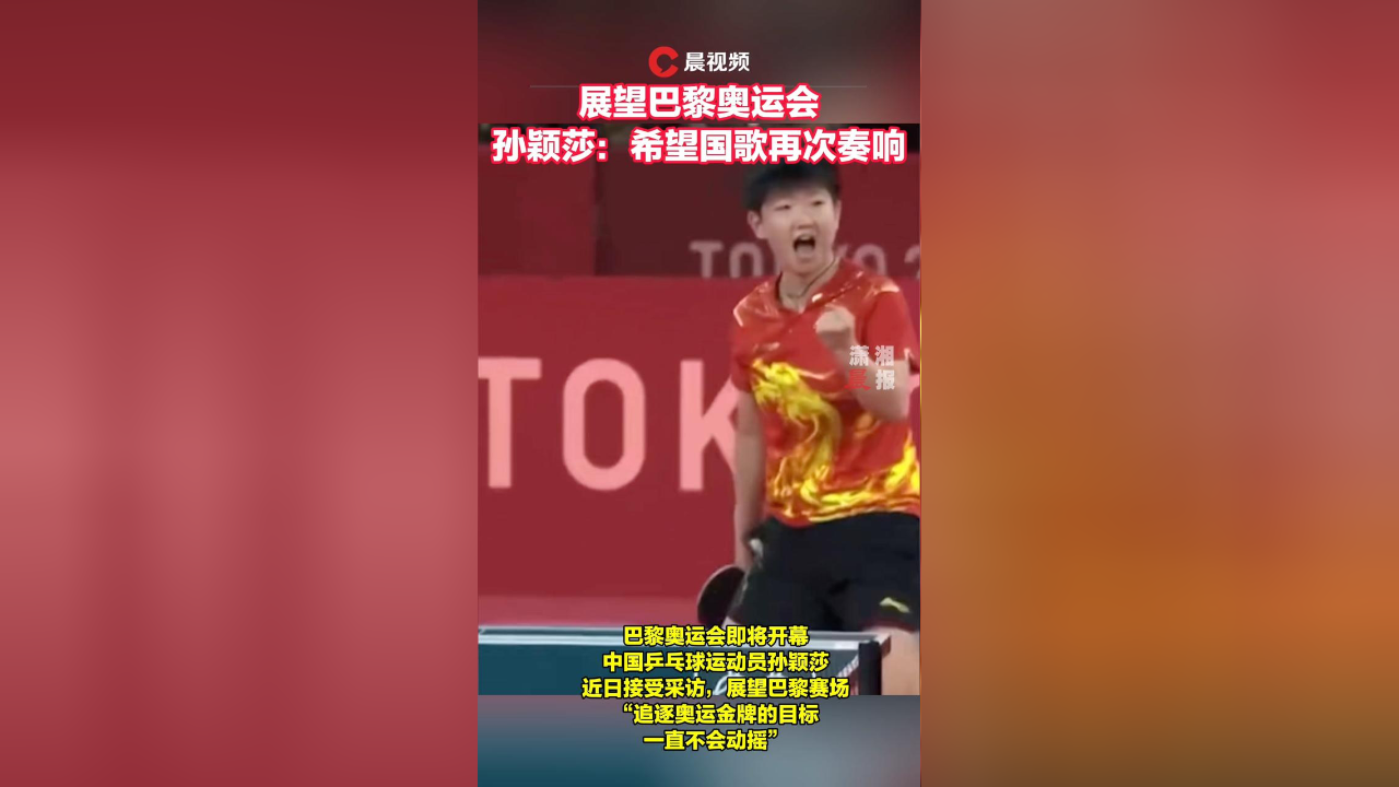 展望巴黎奥运会,孙颖莎:希望国歌再次奏响