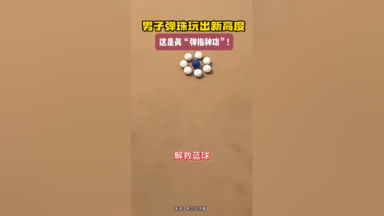 男子弹珠玩出新高度,这是真"弹指神功"!