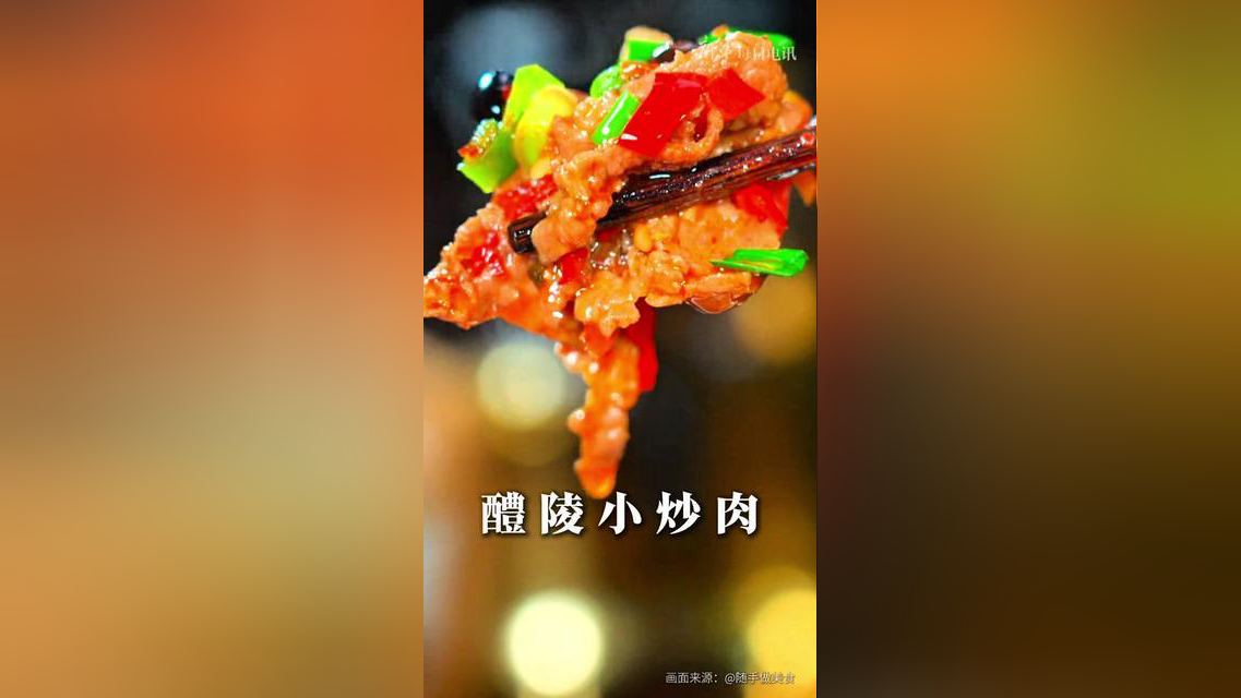 湖南省株洲市,安利湖南醴陵小炒肉