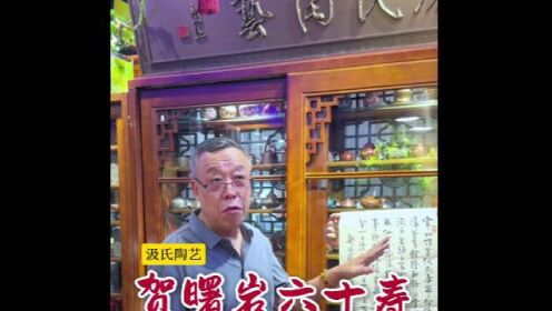 【汲氏陶艺】贺曙岩六十寿——海派著名书法家桑仲元先生书法作品《郑