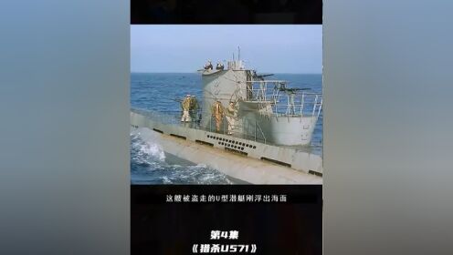 美军侵占德军潜艇,却被德军侦察机发现 #战争电影 #潜艇 #因为一个